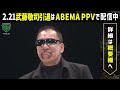 闘魂三銃士 武藤敬司の生涯の盟友・蝶野正洋の入場！同日入門、同日デビュー。武藤と共にリングで夢を追い続けた男の登場に大蝶野コール、武藤vs内藤哲也を解説。2.21武藤引退はabema ppvで配信中