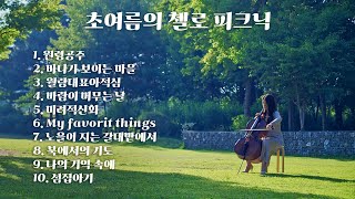 [Playlist] 초여름의 첼로 피크닉 🌿