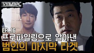 [#크리미널마인드] EP16-06 속기사 범인의 암호를 풀어라! 잔혹 범죄 무죄판결자 중 타겟이 될 사람은?