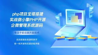 php项目宝塔搭建实战微小擎PHP开源企微管理系统源码