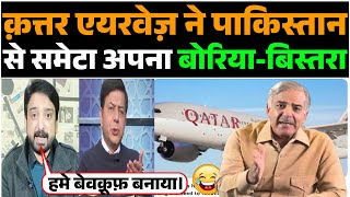 Qatar Airways ne pakistan se hua farar | पाक मीडिया का रो-रो कर हुआ बुरा हाल 😂