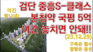 검단 중흥S-클래스 / 본청약 국평 5억 / 이건 놓치면 안돼!! /103 역세권