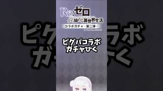 リゼロコラボガチャを引いた結果#ピグパ #リゼロ