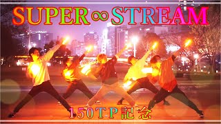 【ヲタ芸】SUPER∞STREAM【150TP記念】