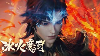 MULTI SUB FULL【冰火魔廚 The Magic Chef of Ice and Fire】不會魔法的廚師不是好法師，少年冰火雙修為父親報仇終成傳奇EP01-30