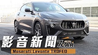 【影音新聞】Maserati Levante TROFEO｜海神跑旅 旋風來襲