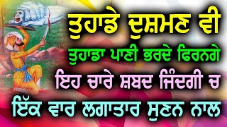 ਇਹ ਸਾਰੇ ਸ਼ਬਦ ਸੁਣਨ ਵਾਲਿਆਂ ਦਾ ਕੋਈ ਵਾਲ ਵੀ ਵਿੰਗਾ ਨਹੀਂ ਕਰ ਸਕਦਾ Gurbani Shabad Kirtan