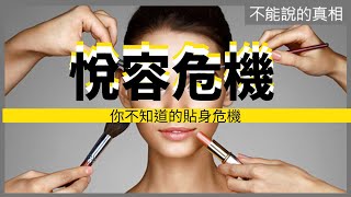 你不知道的美容危機｜如何安全地扮靚｜化妝品危機｜有機美容｜護膚｜不能說的真相｜社會騙局｜陰謀論