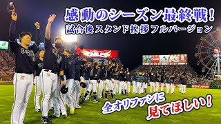 2021シーズン最終戦 試合後スタンド挨拶