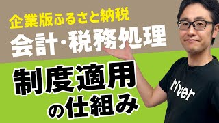 519 企業版ふるさと納税の会計・税務処理 制度適用の仕組み