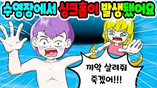 (영상툰) 수영장에서 노는데 한가운데 싱크홀이 뚫렸어요｜영상툰｜애니메이션｜썰툰 [긍정이 영상툰]