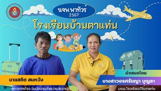 นจพ. พาทัวร์ โรงเรียนบ้านตาแท่น ปี 2567