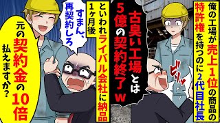 俺の工場が売上1位の商品のパーツの特許権を持つのに2代目社長「古臭い工場とは5億の契約終了ｗ」→「再契約してくれ！」俺「10倍払えますか？」【スカッと】【総集編】