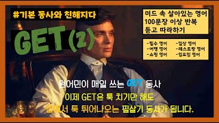 기본 동사와 친해지다 Get (2편) 원어민이 매일 쓰는 Get 동사 듣고 따라하며 기본기 쌓기