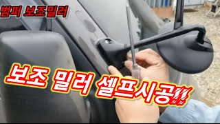 welder 출장용접 현대&기아 포터 트럭 범퍼보조밀러 셀프시공