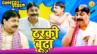 #comedy | ठरकी बूढ़ा | Tharki  Buddha | #Anand Mohan | Bhojpuri Comedy Video 2024