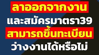 ลาออกจากงาน และสมัครมาตรา39 สามารถขึ้นทะเบียนว่างงานได้หรือไม่ | คำถามประกันสังคมจากทางบ้าน