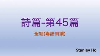 聖經 ｜ 詩篇-第45篇 ｜ 廣東話 ｜ 粵語 ｜ 新舊約全書聆聽計劃