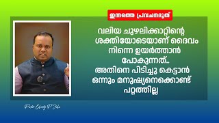 വലിയ ചുഴലിക്കാറ്റിന്റെ ശക്തിയോടെയാണ് ദൈവം നിന്നെ ഉയർത്താൻ പോകുന്നത്.|PASTOR CHRISTY P JOHN