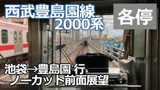 前面展望 西武池袋・豊島園線 池袋～豊島園 全区間ノーカット