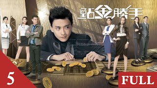 點金勝手  | 第 05 集  | 黃宗澤  | 徐子珊 |胡定欣