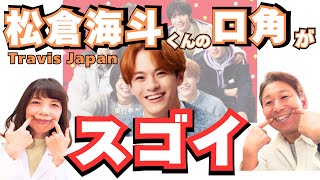 【Travis Japan】「なかなか出来る人いません！！」松倉くんの口の素晴らしさをプロが大絶賛！！！［GU感謝祭］【口腔ソムリエ】