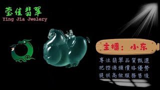 2024.5.26晚｜莹佳翡翠｜小東直播｜珠宝翡翠｜珠宝戒指｜jewellery jadiete｜翡翠戒子｜翡翠蛋面｜满色翡翠｜天然A货翡翠｜翡翠投资｜直播代购｜顶级翡翠｜高级翡翠｜首饰