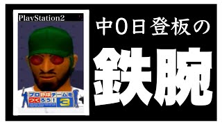 【プロ野球最強球団育成計画】（やきゅつく3）#11 超連投、シーズン最多勝利数更新