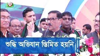 শুদ্ধি অভিযান স্তিমিত হয়নি: কাদের