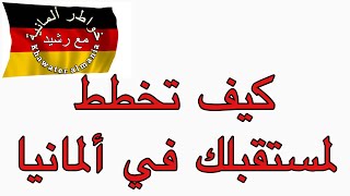 كيف تخطط لمستقبلك في ألمانيا🇩🇪-| 🔴مباشر مع خواطر ألمانية مع رشيد|