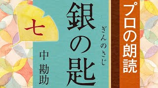 【朗読】中勘助「銀の匙」7/7【プロ声優】