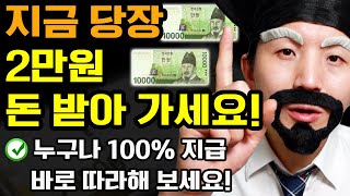 지금 당장 2만원 받아가세요! 누구나 100% 지급! 영상 보며, 바로 따라해보세요! (5분이면 신청 가능! 쉽게 돈받는 2가지 방법)