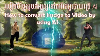 #របៀបបំប្លែងរូបភាពឲ្យទៅជាវីដេអូដោយប្រើAI,#How to convert images to video using AI,#ai ,#technology