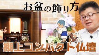 棚上コンパクト仏壇でのお盆の飾り方【2023年決定版】