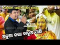 adua kala badua pani a heart touch titel upendra singer ଅଡୁଆ କଲା ବାଡୁଅ ପାଣି