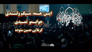 هرطوری بود رسیدم کربلایی حسین ستوده اصلا میشنوی این صدامو.. شب هشتم محرم 1445