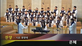 (24.12.29.)주일2부예배  시온찬양대 - \