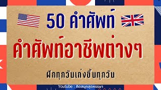 50 คำศัพท์ อาชีพ ภาษาอังกฤษ