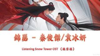 秦俊傑/袁冰妍 - 錦瑟《聽雪樓》Listening Snow Tower OST