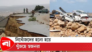 লিবিয়ায় বন্যায় মৃ তের সংখ্যা ৬ হাজার ছাড়িয়েছে | Libya floods | Protidiner Bangladesh