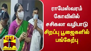 ராமேஸ்வரம் கோவிலில் சசிகலா வழிபாடு - சிறப்பு பூஜைகளில் பங்கேற்பு