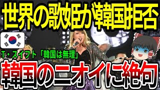 【ゆっくり解説】世界の歌姫が韓国拒否！テイラー・スイフトが韓国のニオイに絶句w　【海外の反応】