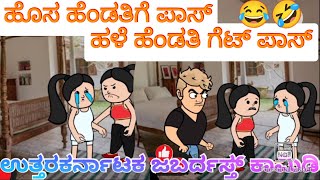 ಸುಖಸಂಸಾರಕ್ಕೆ 3 ಮಂದಿಸೊಸೆಯಂದಿರು199 #Hallikiddi #utaarkarnatakcomedynew #moralstoriesinkannadanewepisod