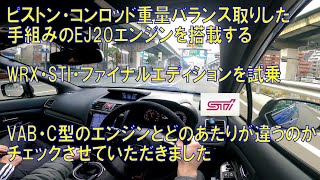 WRX・STI・ファイナルエディション試乗 手組みEJ20エンジンとVAB・C型との違いをレビュー