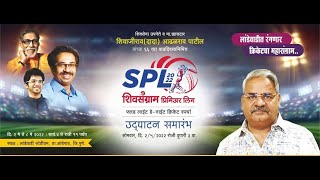 FINAL DAY  | शिवसंग्राम प्रीमियर लीग २०२२ | आयोजक शिवाजीराव आढळराव पाटील