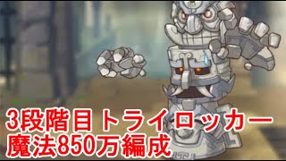 【プリコネR】3段階目トライロッカー魔法850万