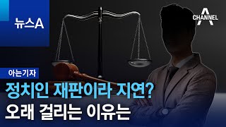 [아는기자]정치인 재판이라 지연?…오래 걸리는 이유는 | 뉴스A