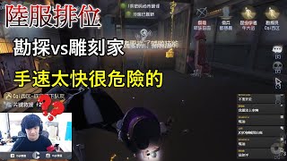 【西區】陸服第五人格 - 勘探vs雕刻家，手速太快很危險的