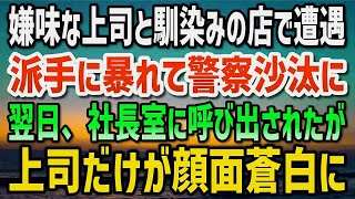 【感動する話】毎日残業を押し付ける嫌味な上司と馴染みの店で遭遇。「さびれた店だなw」俺と上司は派手に暴れて警察沙汰に→翌日、社長室に呼び出されたが上司だけが顔面蒼白に