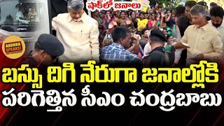 బస్సు దిగి నేరుగా జనాల్లోకి పరిగెత్తిన సీఎం చంద్రబాబు.. షాక్ లో జనాలు  @digitalnewstimetelugu